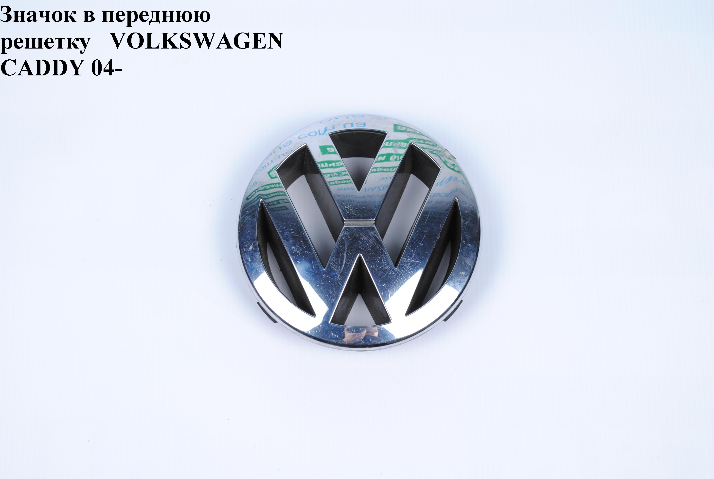 Значок в переднюю решетку VOLKSWAGEN CADDY 04- (ФОЛЬКСВАГЕН КАДДИ) (3B0853601C)