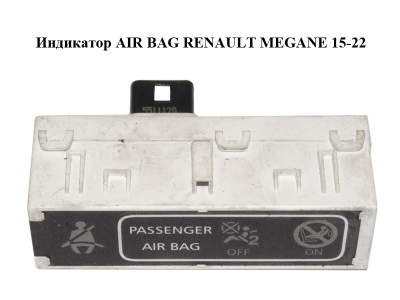 Индикатор AIR BAG RENAULT MEGANE 15-22 (РЕНО МЕГАН) (248804435R)