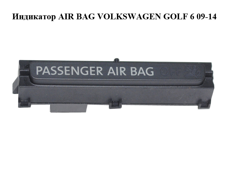 Индикатор AIR BAG VOLKSWAGEN GOLF 6 09-14 (ФОЛЬКСВАГЕН ГОЛЬФ 6) (5K0919234A)