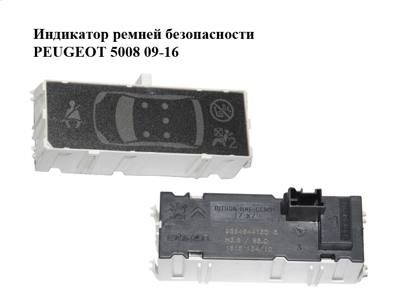 Індикатор ременів безпеки PEUGEOT 5008 09-16 (ПЕЖО 5008) (9664644180)
