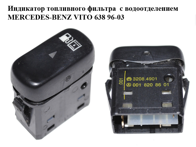 Индикатор топливного фильтра с водоотделением MERCEDES-BENZ VITO 638 96-03 (МЕРСЕДЕС ВИТО 638) (A0018208601, 0018208601)