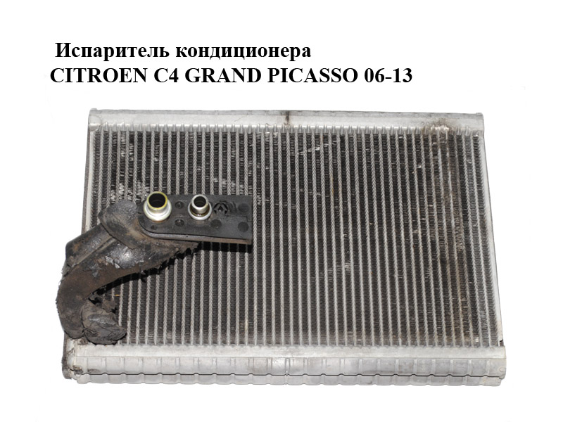 Випарник кондиціонера CITROEN C4 GRAND PICASSO 06-13 (СИТРОЕН С4 ГРАНД ПИКАССО) (A311010E0A)