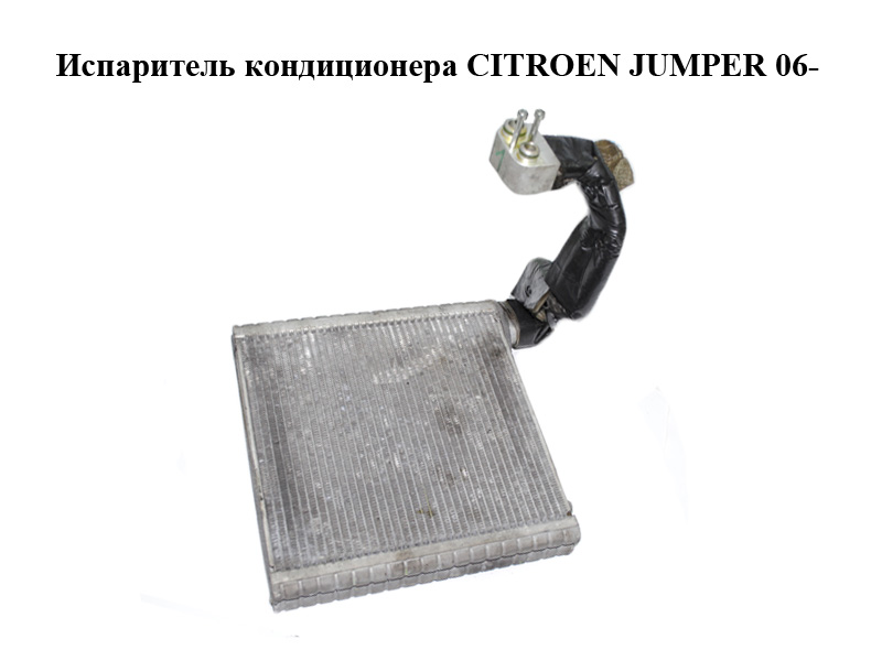 Випарник кондиціонера CITROEN JUMPER 06- (СИТРОЕН ДЖАМПЕР) (52207290)