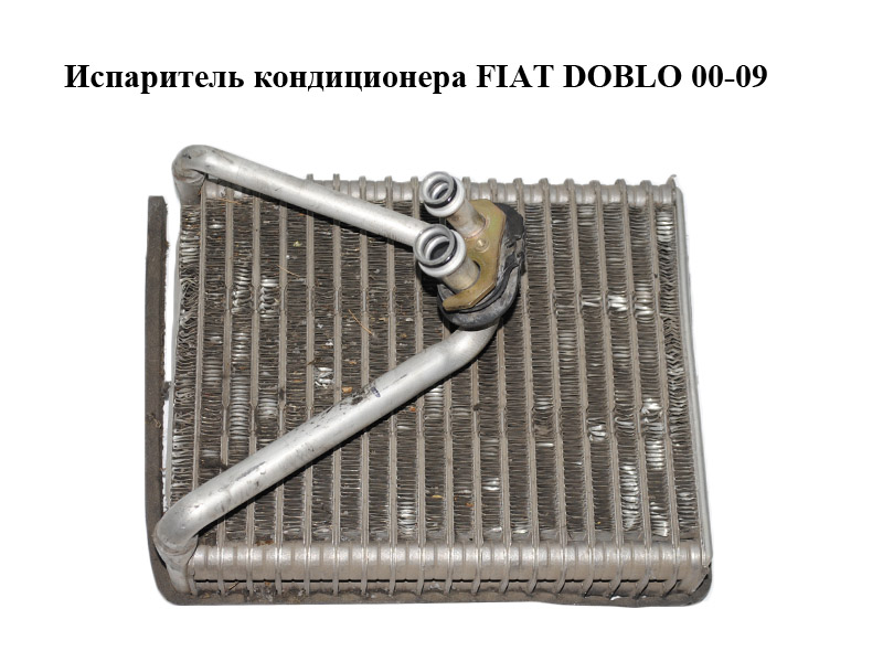 Випарник кондиціонера FIAT DOBLO 00-09 (ФІАТ ДОБЛО) (46722928)