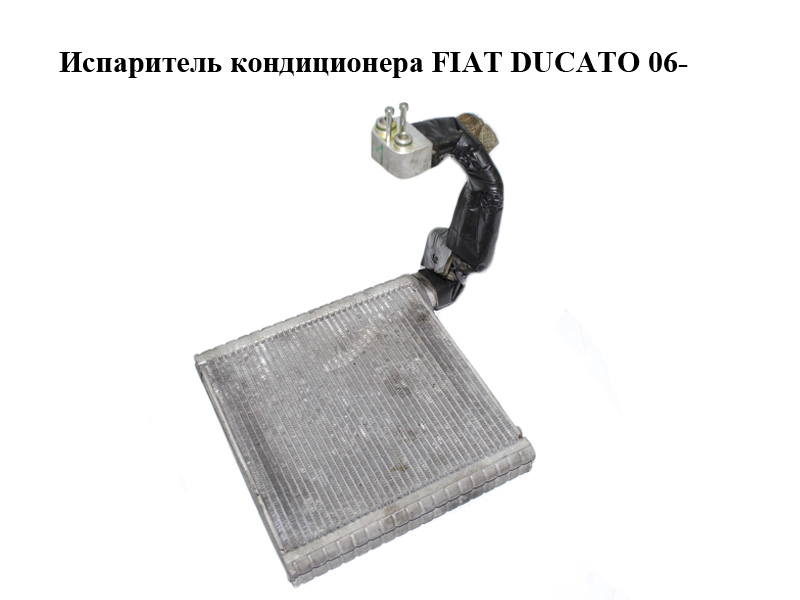 Испаритель кондиционера FIAT DUCATO 06- (ФИАТ ДУКАТО) (77364087)