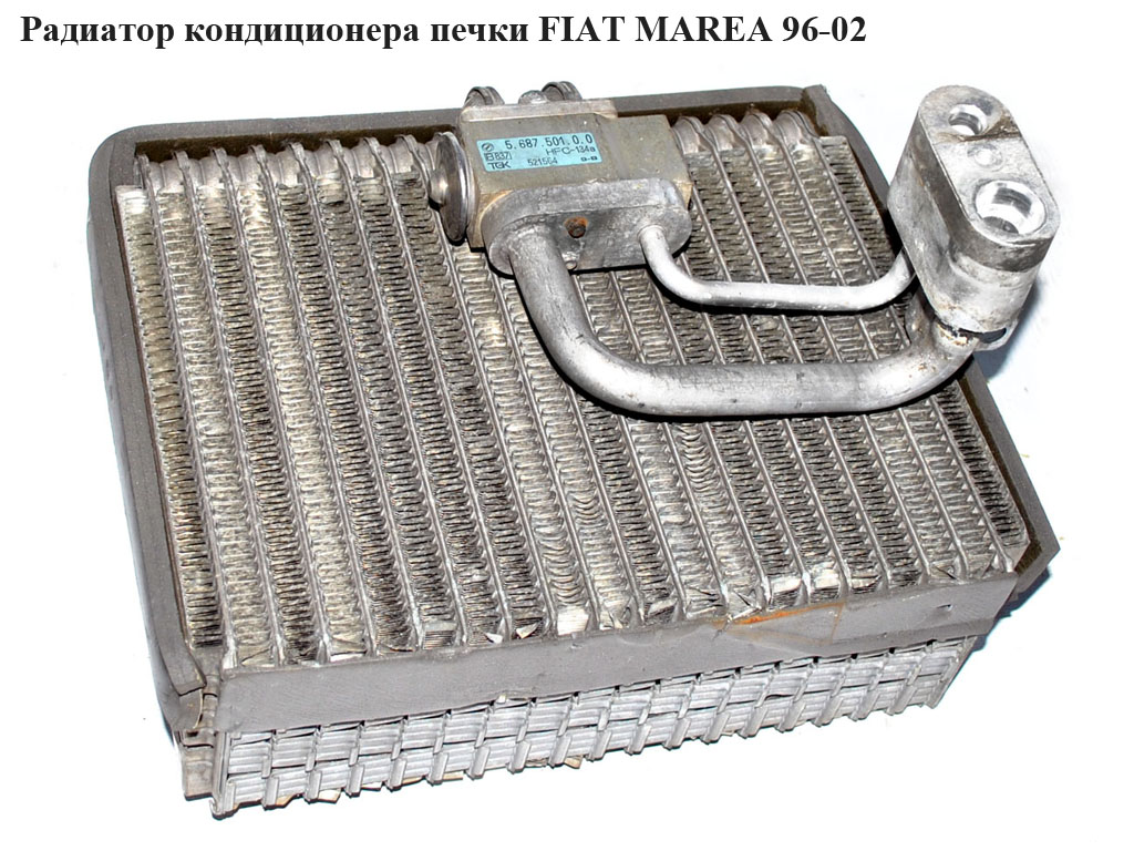 Испаритель кондиционера FIAT MAREA 96-02 (ФИАТ МАРЕА) (46722503, 46722672)