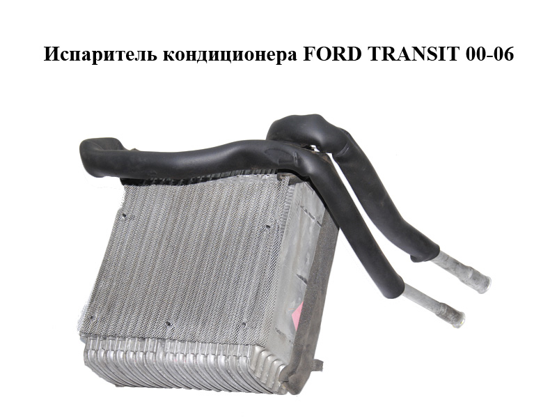 Испаритель кондиционера FORD TRANSIT 00-06 (ФОРД ТРАНЗИТ) (4103222)