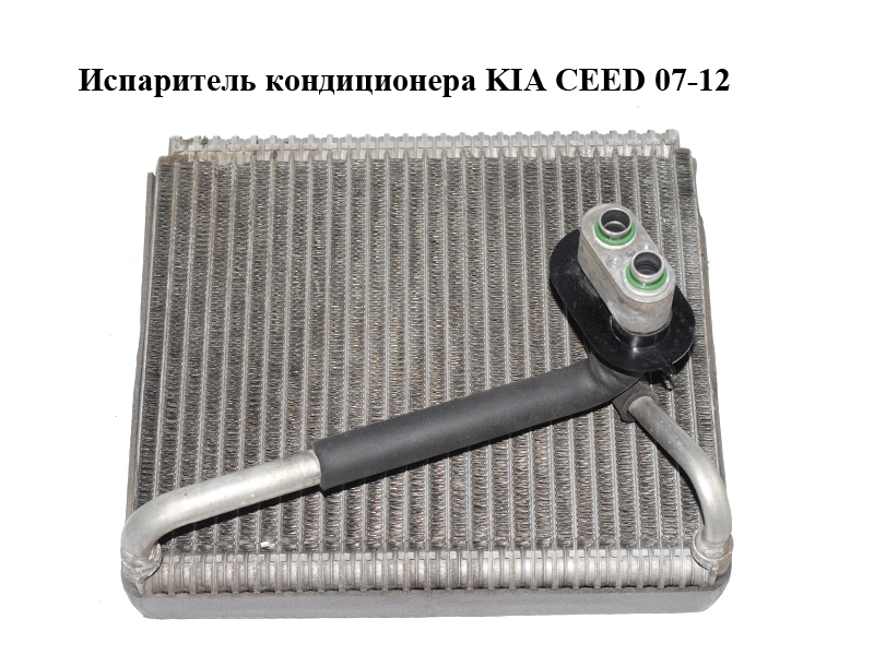 Испаритель кондиционера KIA CEED 07-12 (КИА СИД) (971401H000)
