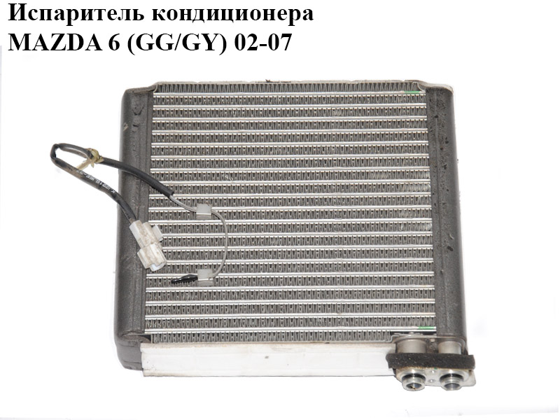 Испаритель кондиционера MAZDA 6 (GG/GY) 02-07 (GJYA-61-J1Z, GJYA61J1Z)