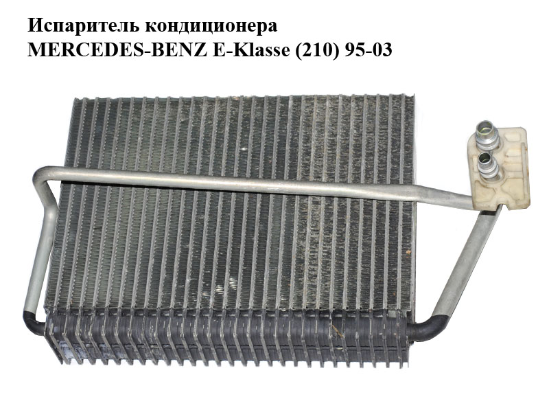 Випарник кондиціонера MERCEDES-BENZ E-Klasse (210) 95-03 (МЕРСЕДЕС БЕНЦ 210) (A2108300858, 2108300858)