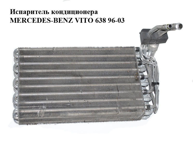 Випарник кондиціонера без клапана MERCEDES-BENZ VITO 638 96-03 (МЕРСЕДЕС ВІТО 638) (A0008309858, 0008309858)