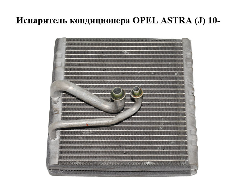 Випарник кондиціонера OPEL ASTRA (J) 10- (ОПЕЛЬ АСТРА J) (R7593003)