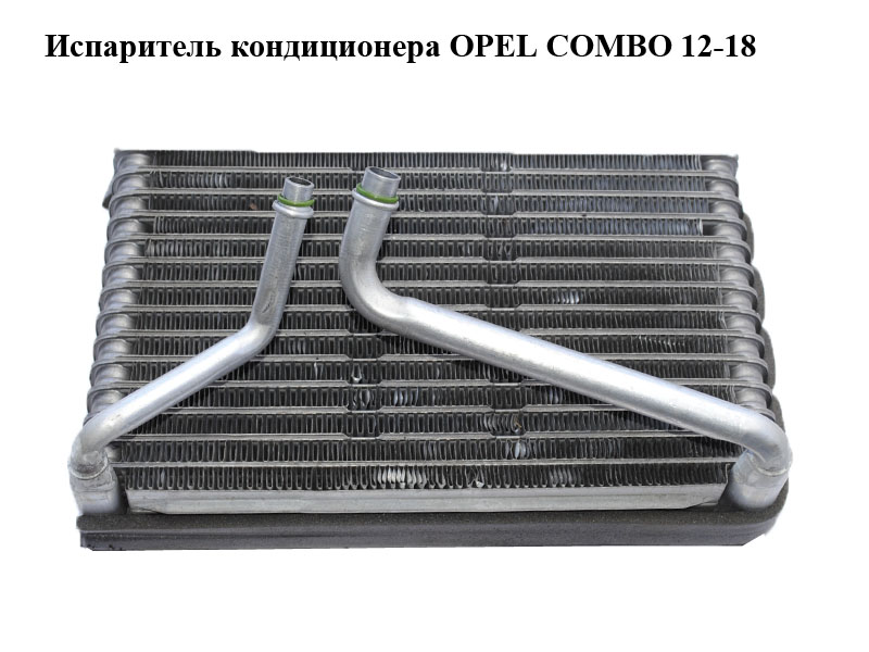Испаритель кондиционера OPEL COMBO 12-18 (ОПЕЛЬ КОМБО 12-18) (б/н)