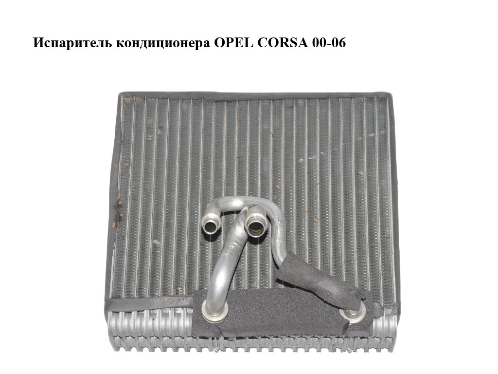 Випарник кондиціонера OPEL CORSA 00-06 (ОПЕЛЬ КОРСА) (90535096)