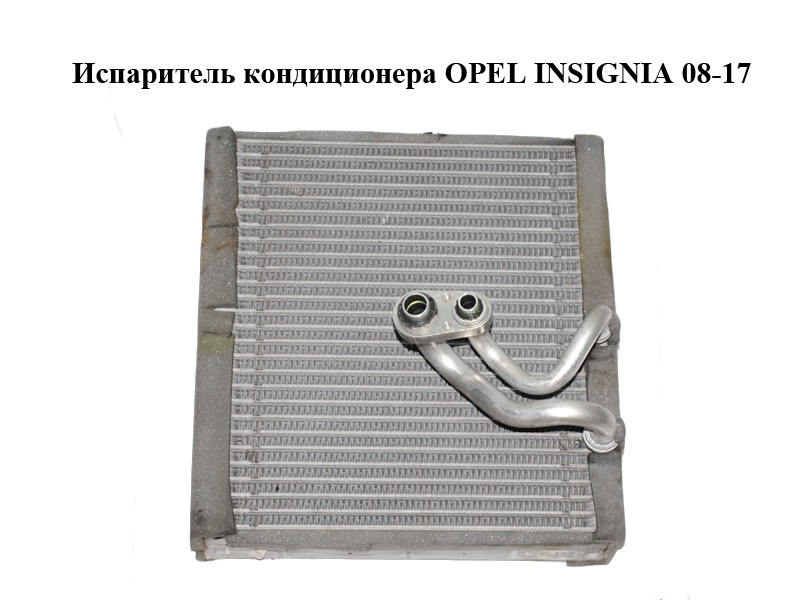 Испаритель кондиционера OPEL INSIGNIA 08-17 (ОПЕЛЬ ИНСИГНИЯ) (16454271)