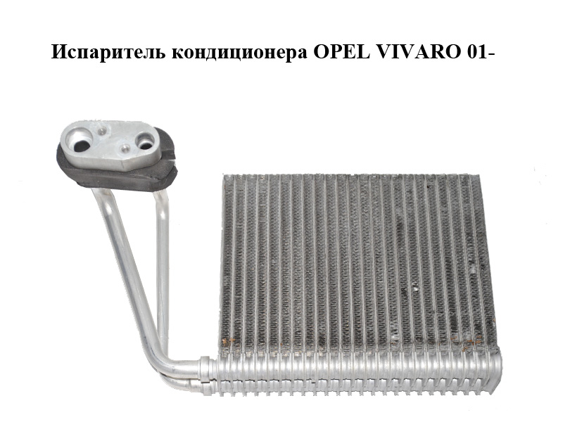 Испаритель кондиционера OPEL VIVARO 01- (ОПЕЛЬ ВИВАРО) (4432041, 7701473281, 515138, RTV566, 4300V566, PHC515138, 820375N)