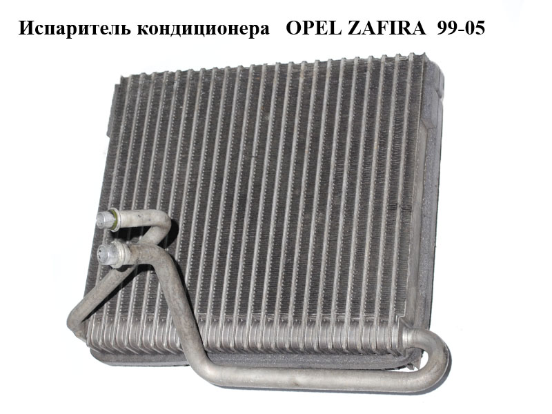 Випарник кондиціонера OPEL ZAFIRA 99-05 (ОПЕЛЬ ЗАФІРА) (1618146)
