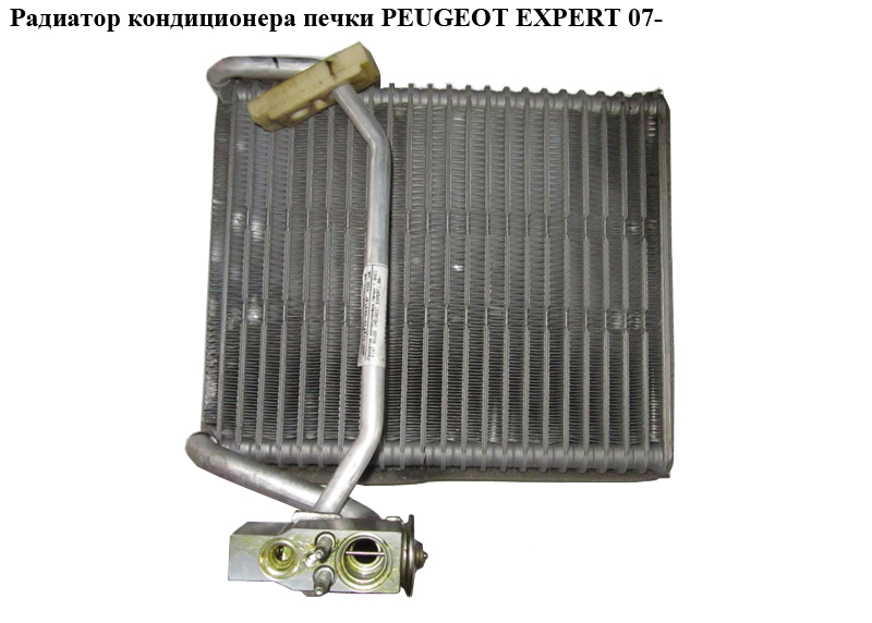 Випарник кондиціонера PEUGEOT EXPERT 07- (ПЕЖО ЕКСПЕРТ) (9464420380)