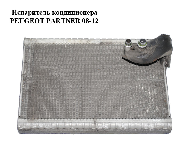 Випарник кондиціонера PEUGEOT PARTNER 08-12 (ПЕЖО ПАРТНЕР) (A311010E0A)
