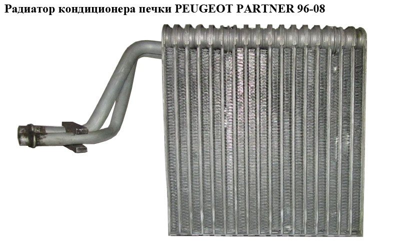 Випарник кондиціонера PEUGEOT PARTNER 96-08 (ПЕЖО ПАРТНЕР) (52143090)