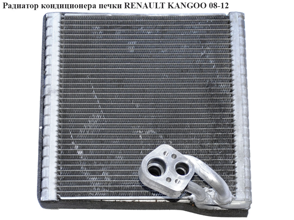 Випарник кондиціонера RENAULT KANGOO 08-12 (РЕНО КАНГО) (7701209856)