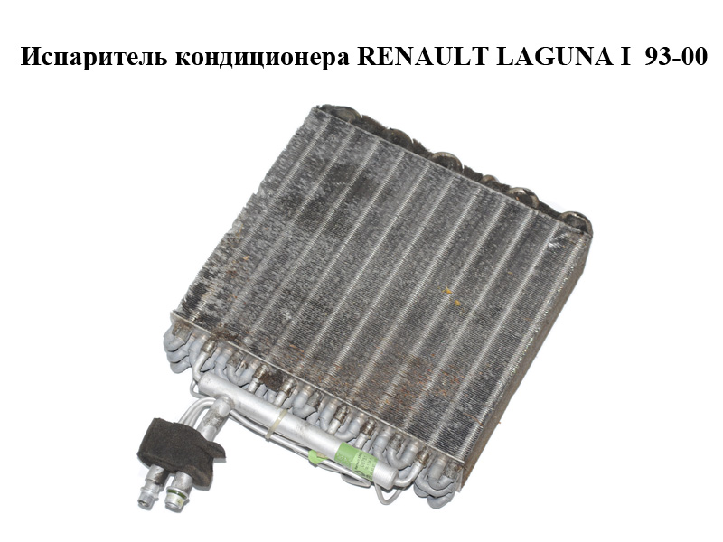 Испаритель кондиционера RENAULT LAGUNA I 93-00 (РЕНО ЛАГУНА) (7432111002)