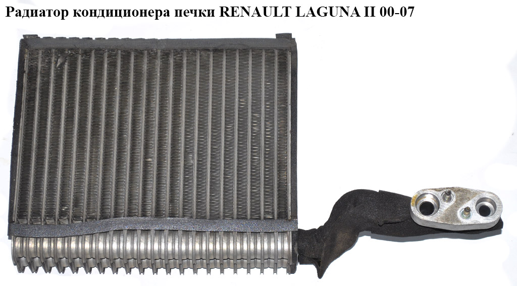 Испаритель кондиционера RENAULT LAGUNA II 00-07 (РЕНО ЛАГУНА) (52496549)