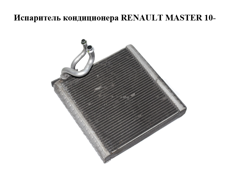 Випарник кондиціонера RENAULT MASTER 10-(РЕНО МАСТЕР) (272813365R)