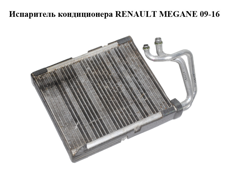 Испаритель кондиционера RENAULT MEGANE 09-16 (РЕНО МЕГАН) (CT1004825M, 7701209875)