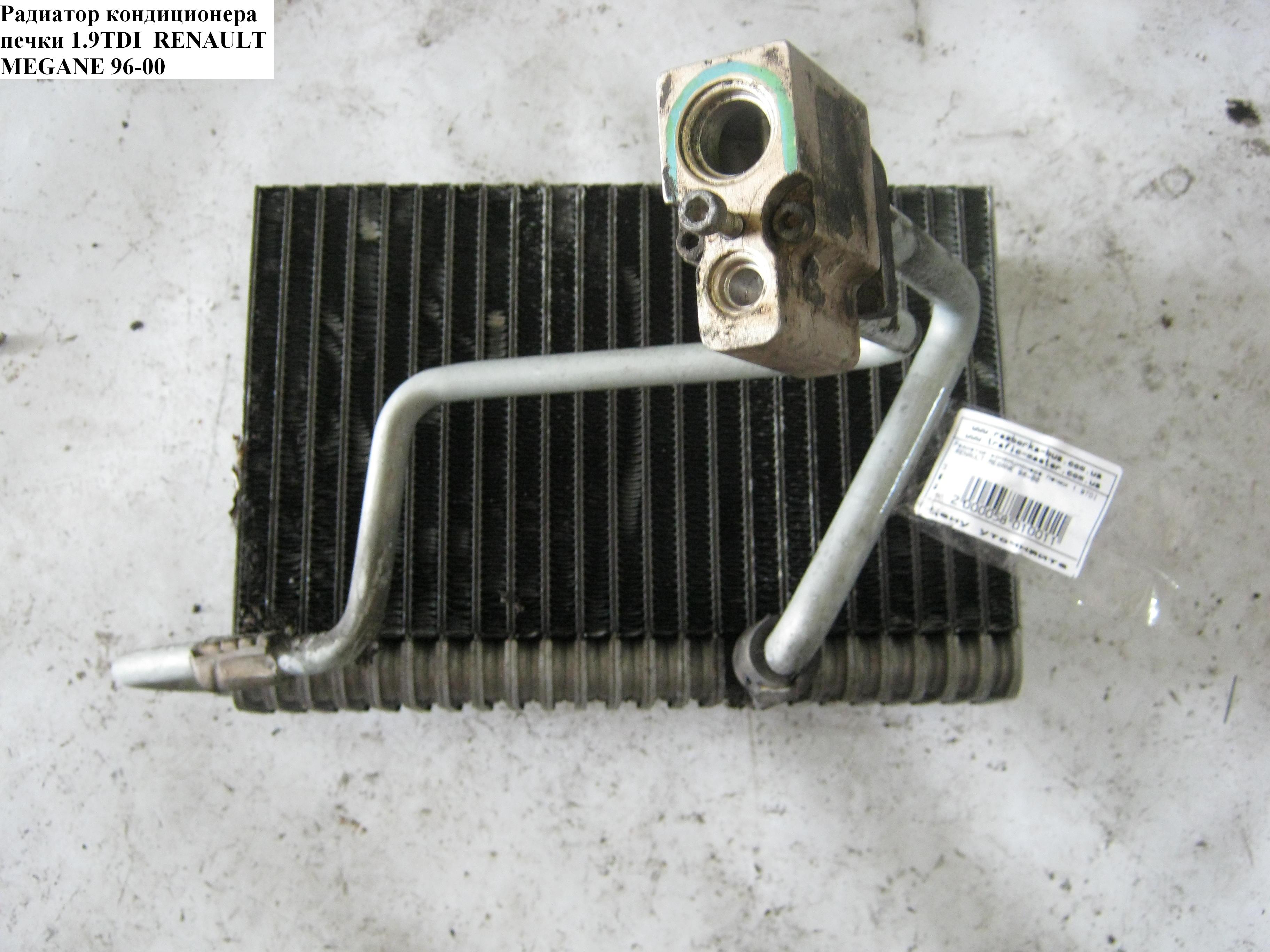 Випарник кондиціонера RENAULT MEGANE 95-03 (РЕНО МЕГАН) (KTT150007, 7701205699, 92270, 6007P83, 260670)