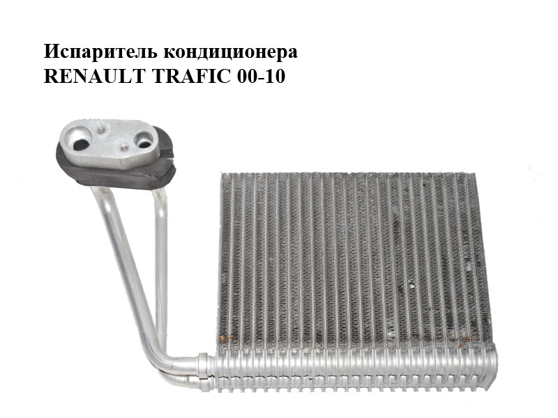 Испаритель кондиционера RENAULT TRAFIC 00-10 (РЕНО ТРАФИК) (7701473281)