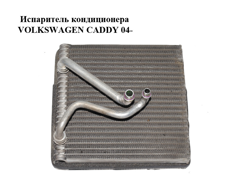 Випарник кондиціонера VOLKSWAGEN CADDY 04- (ФОЛЬКСВАГЕН КАДДИ) (1K1820103, 1K1820103A, 1K1820103B, 1K1820103E)