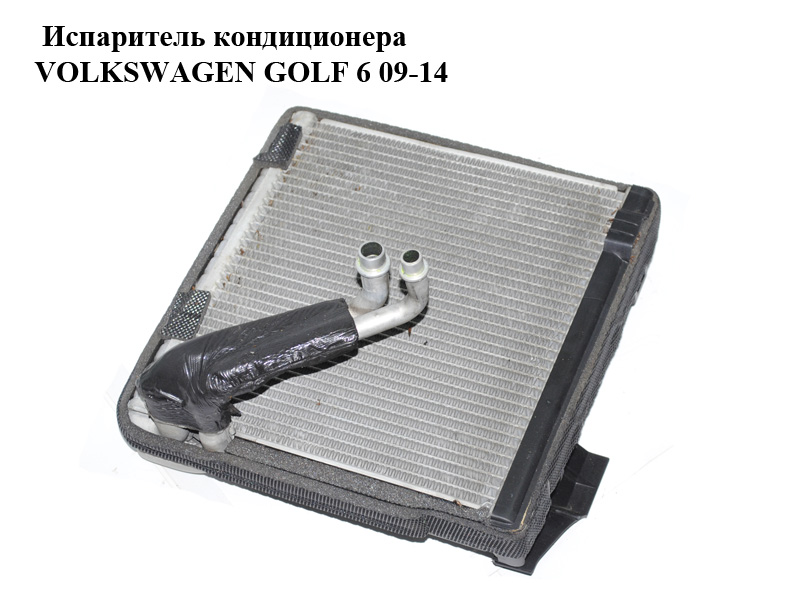 Испаритель кондиционера VOLKSWAGEN GOLF 6 09-14 (ФОЛЬКСВАГЕН ГОЛЬФ 6) (3C1820103B)