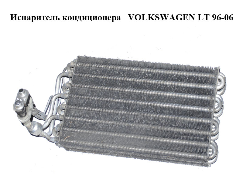 Випарник кондиціонера VOLKSWAGEN LT 96-06 (ФОЛЬКСВАГЕН ЛТ) (2D0820351)