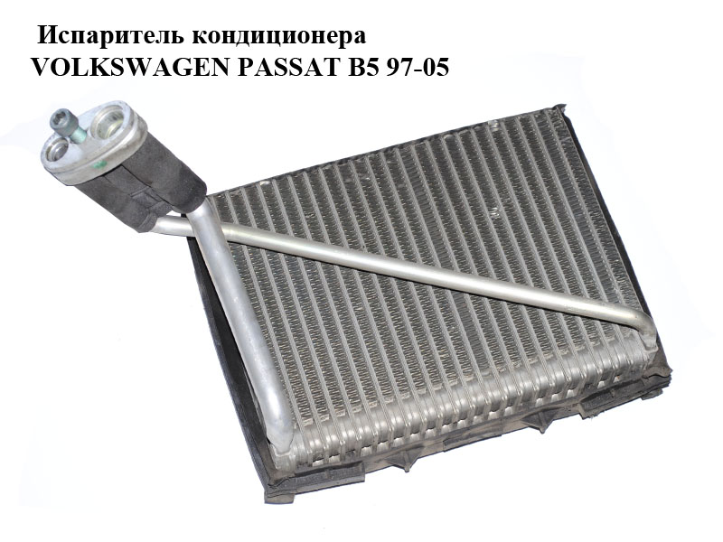 Випарник кондиціонера VOLKSWAGEN PASSAT B5 97-05 (ФОЛЬКСВАГЕН ПАССАТ В5) (8D1820103D)