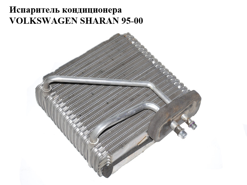 Випарник кондиціонера VOLKSWAGEN SHARAN 95-00 (ФОЛЬКСВАГЕН ШАРАН) (7M1820103B)