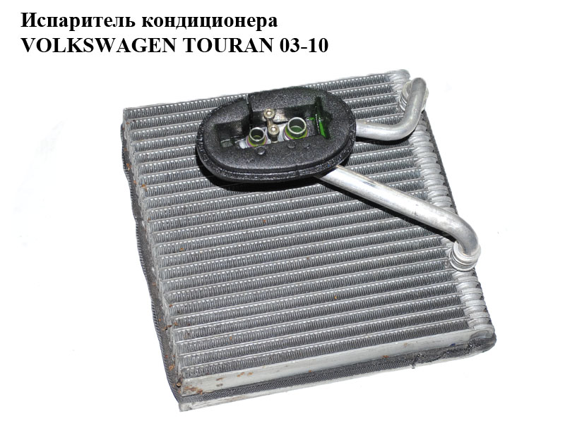 Испаритель кондиционера VOLKSWAGEN TOURAN 03-10 (ФОЛЬКСВАГЕН ТАУРАН) (1K1820103A)