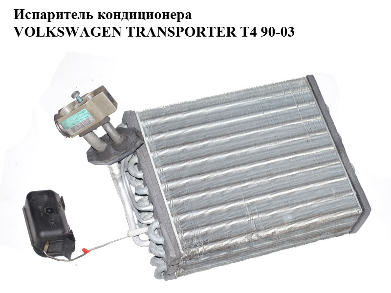 Испаритель кондиционера VOLKSWAGEN TRANSPORTER T4 90-03 (ФОЛЬКСВАГЕН ТРАНСПОРТЕР Т4) (7D0820121)
