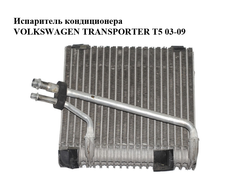 Испаритель кондиционера VOLKSWAGEN TRANSPORTER T5 03-09 (ФОЛЬКСВАГЕН ТРАНСПОРТЕР Т5) (7H1820101A, 52409440)