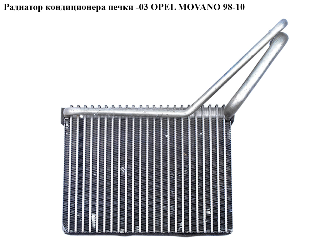 Испаритель кондиционера -03 OPEL MOVANO 98-10 (ОПЕЛЬ МОВАНО) (4415542)