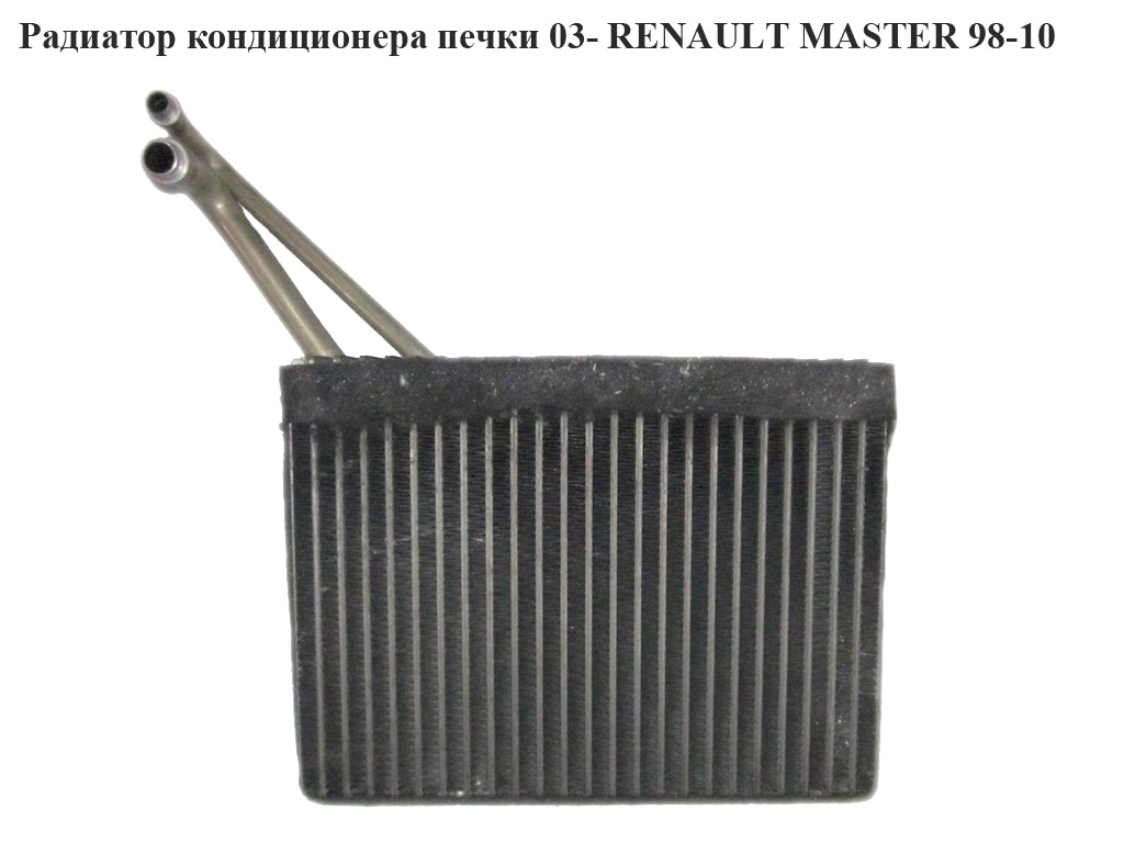 Испаритель кондиционера 03- RENAULT MASTER 98-10 (РЕНО МАСТЕР) (7226052073, 7239313072, B3787000, B3787003, B3787004, B3789025, B3789038, B3789050)
