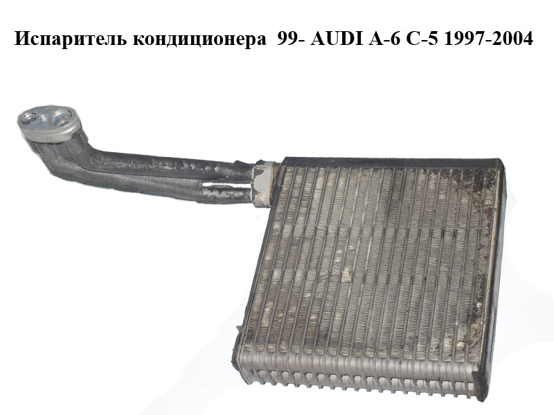 Испаритель кондиционера 99- AUDI A-6 C-5 1997-2004 ( АУДИ А6 )