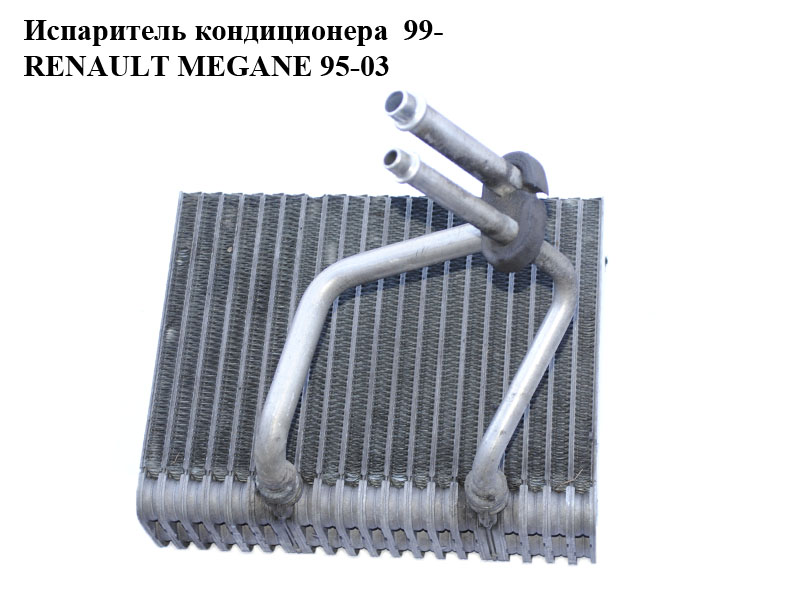 Випарник кондиціонера 99- RENAULT MEGANE 95-03 (РЕНО МЕГАН) (036091, 6007P83, 92270, KTT150007, 260670, 7701205699)