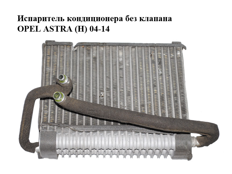 Испаритель кондиционера без клапана OPEL ASTRA (H) 04-14 (ОПЕЛЬ АСТРА H) (13175549)