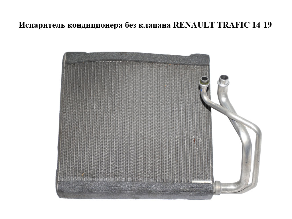 Испаритель кондиционера без клапана RENAULT TRAFIC 14-19 (РЕНО ТРАФИК) (T1033442F)