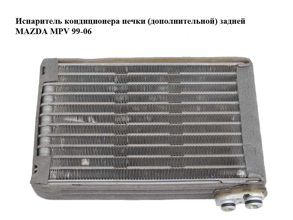 Випарник кондиціонера печі (додаткової) задньої MAZDA MPV 99-06 (МАЗДА ) (LC7461P10A, LC74-61-P10A)