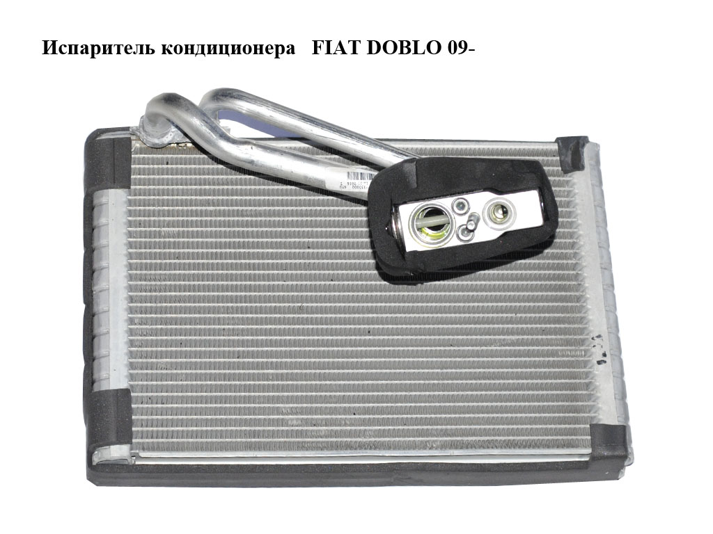 Испаритель кондиционера с клапаном 15- FIAT DOBLO 09- (ФИАТ ДОБЛО) (5D3350000)