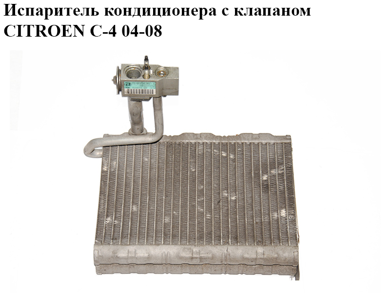 Испаритель кондиционера с клапаном CITROEN C-4 04-08 (52301590, 70.07758, 6450QP)