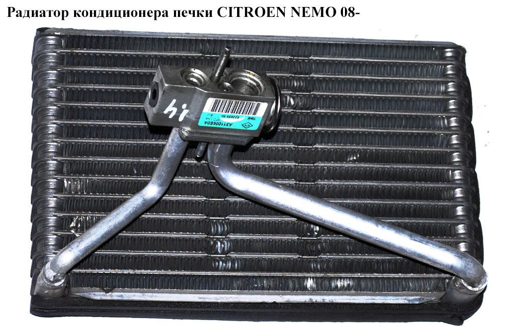Испаритель кондиционера с клапаном CITROEN NEMO 08- (СИТРОЕН НЕМО) (52265690, A311006EOA)