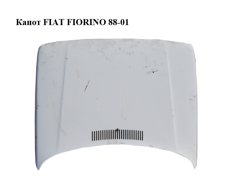Капот FIAT FIORINO 88-01 (ФИАТ ФИОРИНО) (50003388)